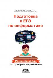 Подготовка к ЕГЭ по информатике. Решение задач по программированию ISBN 978-5-97060-598-1