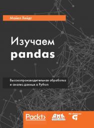 Изучаем pandas ISBN 978-5-97060-625-4