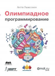 Олимпиадное программирование ISBN 978-5-97060-644-5