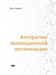 Алгоритмы эволюционной оптимизации / пер. с англ. А. В. Логунова ISBN 978-5-97060-707-7