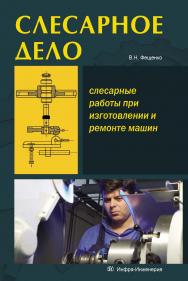 СЛЕСАРНОЕ ДЕЛО. Слесарные работы при изготовлении и ремонте машин. Книга 1 ISBN 978-5-9729-0053-4