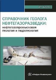 Справочник геолога нефтегазоразведки: нефтегазопромысловая геология и гидрогеология. ISBN 978-5-9729-0067-1