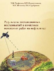 Результаты дистанционных исследований в комплексе поисковых работ на нефть и газ ISBN 978-5-9729-0082-4