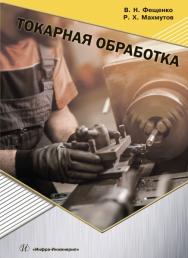 Токарная обработка ISBN 978-5-9729-0131-9