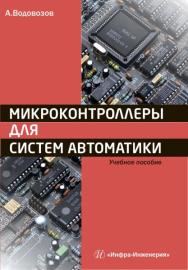 Микроконтроллеры для систем автоматики ISBN 978-5-9729-0138-8