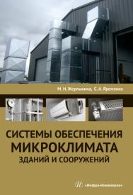 Системы обеспечения микроклимата зданий и сооружений ISBN 978-5-9729-0240-8