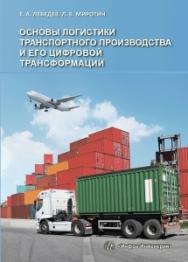 Основы логистики транспортного производства и его цифровой трансформации ISBN 978-5-9729-0245-3