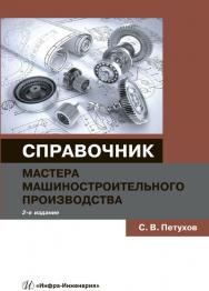 Справочник мастера машиностроительного производства ISBN 978-5-9729-0278-1