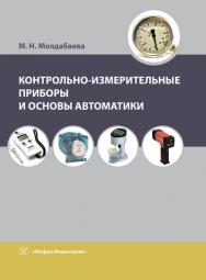 Контрольно-измерительные приборы и основы автоматики ISBN 978-5-9729-0327-6