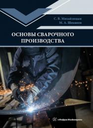 Основы сварочного производства ISBN 978-5-9729-0381-8