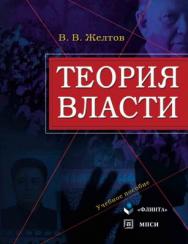 Теория власти  – 3-е изд., стер.  Учебное пособие ISBN 978-5-9756-0116-4