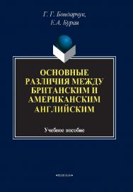 Основные различия между британским и американским английским  . – 4-е изд., стер..  Учебное пособие ISBN 978-5-9765-0002-0