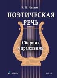 Поэтическая речь: сборник упражнений.  Учебное пособие ISBN 978-5-9765-0006-8