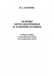 Основы оптоэлектроники и лазерной техники.  Учебное пособие. 4-е издание, стереотипное. ISBN 978-5-9765-0040-2