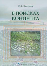 В поисках концепта.  Учебное пособие ISBN 978-5-9765-0047-1