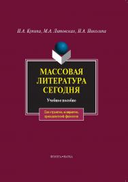 Массовая литература сегодня.  Учебное пособие ISBN 978-5-9765-0102-7