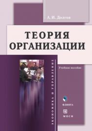 Теория организации.  Учебное пособие ISBN 978-5-9765-0106-5