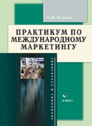 Практикум по международному маркетингу.  Учебное пособие ISBN 978-5-9765-0107-2