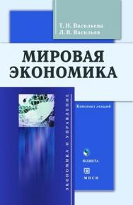 Мировая экономика: конспект лекций — 3-е изд., стер..  Учебное пособие ISBN 978-5-9765-0109-6