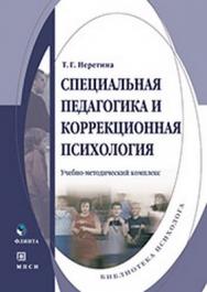 Специальная педагогика и коррекционная психология - 3-е изд., стер..  Учебное пособие ISBN 978-5-9765-0127-0