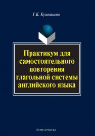 Практикум для самостоятельного повторения глагольной системы.  Учебное пособие ISBN 978-5-9765-0170-6