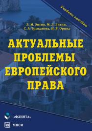 Актуальные проблемы европейского права.  Учебное пособие ISBN 978-5-9765-0172-0