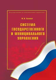 Система государственного и муниципального управления:.  Учебное пособие ISBN 978-5-9765-0218-5