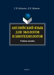 Английский язык для экологов и биотехнологов:.  Учебное пособие ISBN 978-5-9765-0247-5