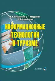 Информационные технологии в туризме . — 3-е изд., стер..  Учебное пособие ISBN 978-5-9765-0251-2