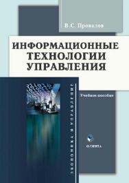 Информационные технологии управления  — 3-е изд., стер..  Учебное пособие ISBN 978-5-9765-0269-7