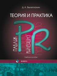 Теория и практика паблик рилейшнз:.  Учебное пособие ISBN 978-5-9765-0272-7