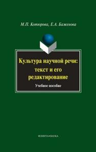 Культура научной речи: текст и его редактирование  — 5-е изд., стер.  Учебное пособие ISBN 978-5-9765-0279-6