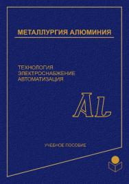 Металлургия алюминия. Технология, электроснабжение, автоматизация.  Учебное пособие ISBN 978-5-9765-0316-8