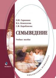 Семьеведение. — 3-е изд., стер.  Учебное пособие ISBN 978-5-9765-0323-6