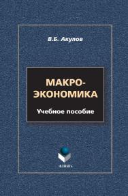 Макроэкономика:  — 3-е изд., стер..  Учебное пособие ISBN 978-5-9765-0350-2