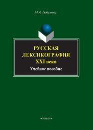 Русская лексикография XXI века . — 3-е изд., стер..  Учебное пособие ISBN 978-5-9765-0659-6