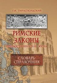 Римские законы (предъюстинианская эпоха). ISBN 978-5-9765-0737-1