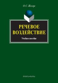 Речевое воздействие.  Учебное пособие ISBN 978-5-9765-0766-1