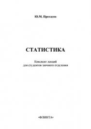 Статистика: конспект лекций для студентов заочного отделения. — 4-е изд., стер. ISBN 978-5-9765-0791-3