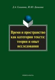 Время и пространство как категории текста: теория и опыт исследования (на материале поэзии М.И. Цветаевой и З.Н. Гиппиус)  — 2-е изд., стер.  Монография ISBN 978-5-9765-0806-4
