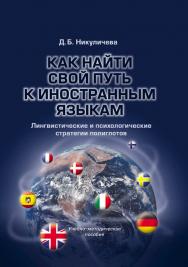 Как найти свой путь к иностранным языкам: лингвистические и психологические стратегии полиглотов.  Учебное пособие ISBN 978-5-9765-0827-9