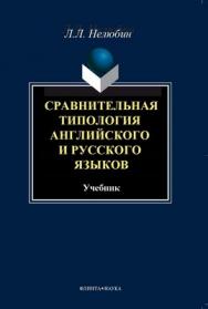 Сравнительная типология английского и русского языков: учебник. — 4-е изд., стер. ISBN 978-5-9765-0829-3