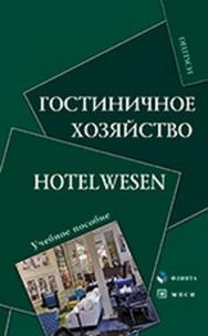 Гостиничное хозяйство. Hotelwesen  – 2-е изд., стер..  Учебное пособие ISBN 978-5-9765-0850-7