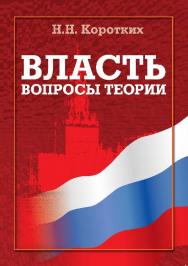 Власть: вопросы теории   — 3-е изд., стер..  Монография ISBN 978-5-9765-0860-6