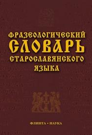 Фразеологический словарь старославянского языка ISBN 978-5-9765-0883-5