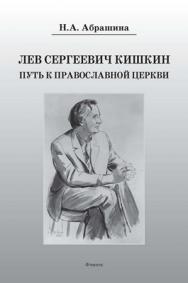 Лев Сергеевич Кишкин: Путь к Православной Церкви — 2-е изд., стер. ISBN 978-5-9765-0889-7