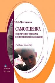 Самооценка: Теоретические проблемы и эмпирические исследования ..  Учебное пособие ISBN 978-5-9765-0945-0