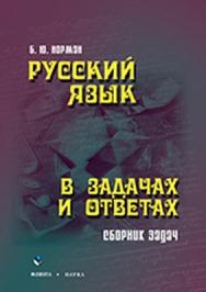 Русский язык в задачах и ответах : сб. задач — 3-е изд., стер. ISBN 978-5-9765-0950-4