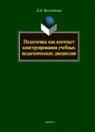 Педагогика как контекст конструирования учебных педагогических дисциплин.  Монография ISBN 978-5-9765-0954-2