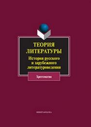 Теория литературы: История русского и зарубежного литературоведения: хрестоматия — 2-е изд., стер.  Учебное пособие ISBN 978-5-9765-0960-3